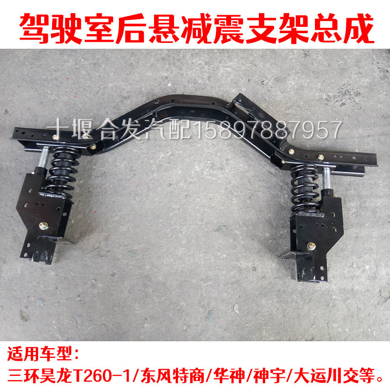 Three-ring Hao Long Dongfeng TeShang Shenyu Tai Yunhuan Traffic cab rear suspension shock absorber spring vibration damping column bracket
