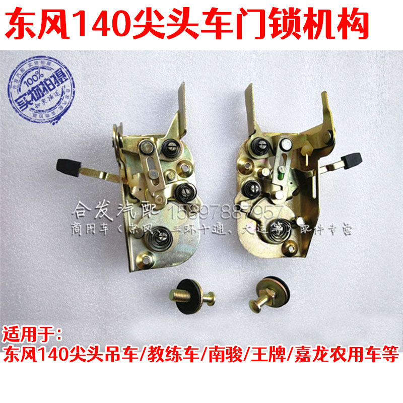 Dongfeng 140-2 pointed coach car door lock pointed crane farm car door lock block lock body lock column door lock accessory