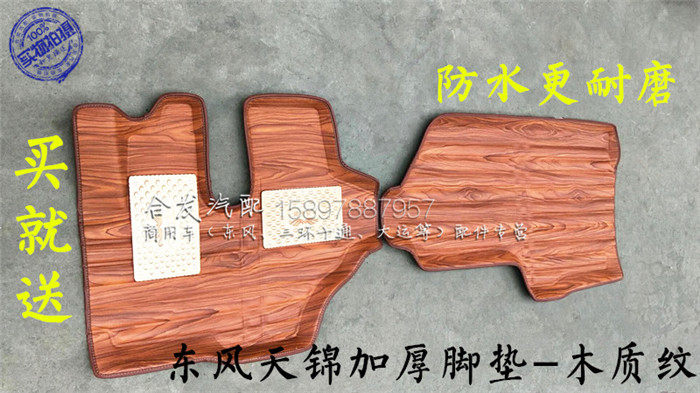 Dongfeng Tianjin Jiao Express cab large surrounding foot pad Three-ring Hao Dragon Waterproof Thickened Non-slip Leather Cushion Adornment