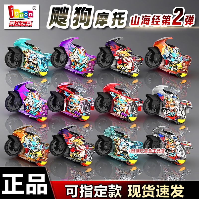 Idoon Aidong Dog Motorcycle Mountain and Sea Classic Second Edition Track Toy Boys' Gift Hidden 2Nd Generation Kirin Qinglong