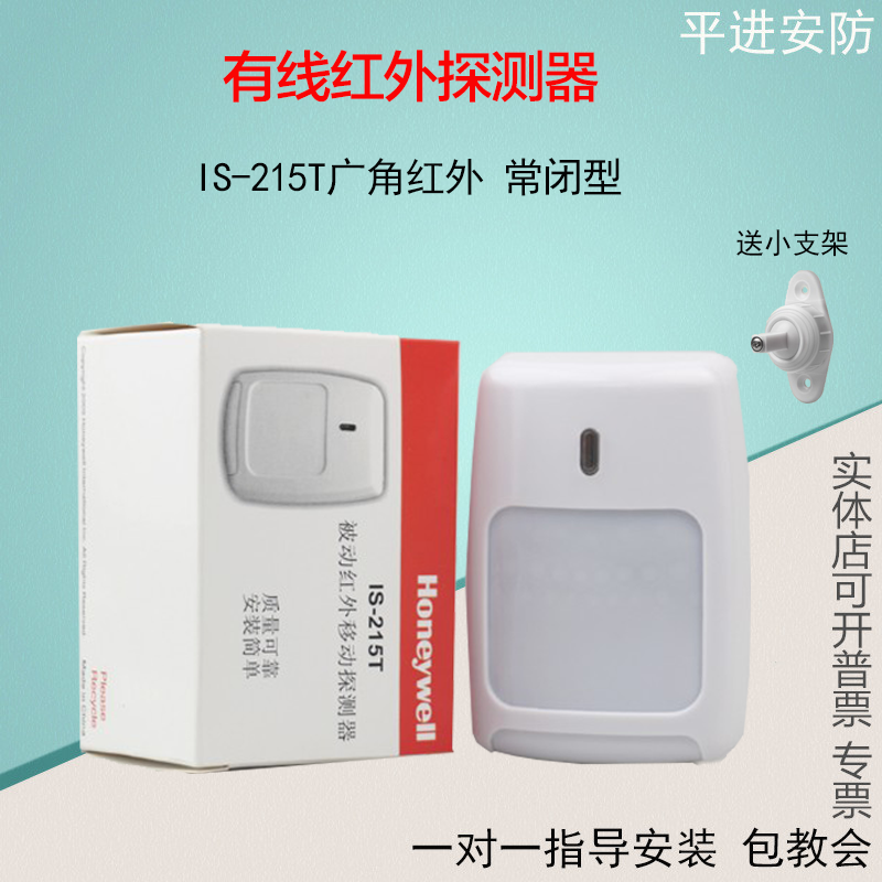 Honeywell IS-215T wired infrared detector IS-216TCUR curtain probe burglar alarm