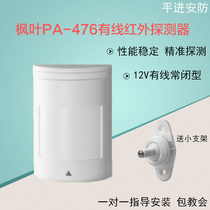 Maple PA-476 dual wired infrared alarm probe infrared detector anti-theft alarm send bracket