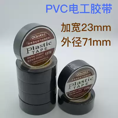 Duohua 1570 widened 23mm cold-resistant high-viscosity electrician PVC black electrical insulation waterproof flame retardant tape Ultra-thin