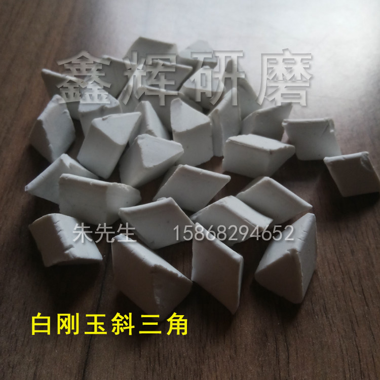 White corundum triangle ceramic abrasive White corundum ball abrasive Wear-resistant grinding effect is good factory direct hot sale
