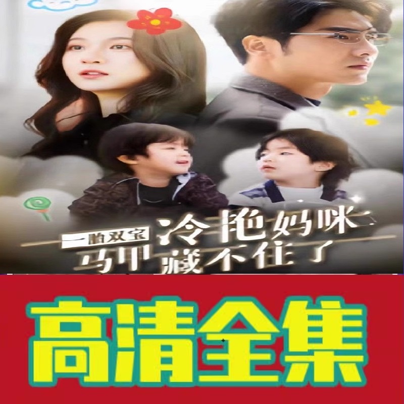 One-tire pair of cold and stunning mommy Mimi can't hide (93 episodes) shake-up fast handout short video full episode full version-Taobao