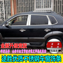 Suitable for 05--14 models of modern Tucson window trim window bright strip old Tucson stainless steel window trim
