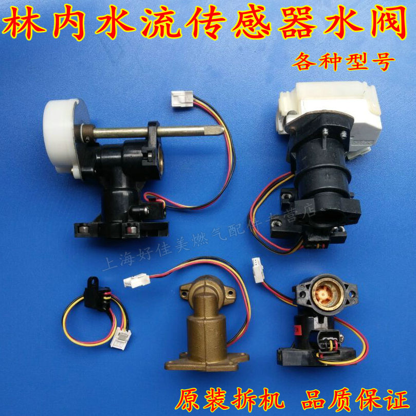 Original Rinnai gas water heater water flow detector detector Hall water valve switch water volume server disassembly machine