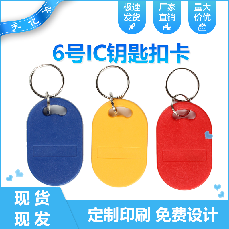 Number 6 Fudan buttons Card IC Key buckle Card M1 Card Consumer Card Door Lock Card Owner Card Discounted Big Pro-Taobao