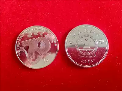 The 70th anniversary of the victory of the war against Japanese Aggression and the World Anti-Fascist War and the War of Resistance Against Japan Commemorative Coins 1 real shot pictures