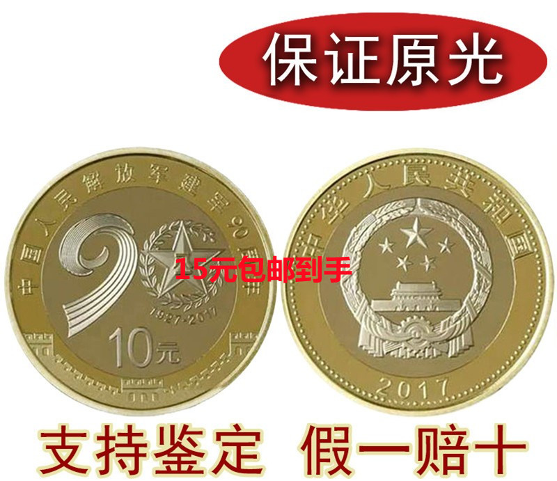 2017 China Jianjun 90 Annual RMB10  Circulation of commemorative coins 1 of 40 original volumes of original volume to take pictures