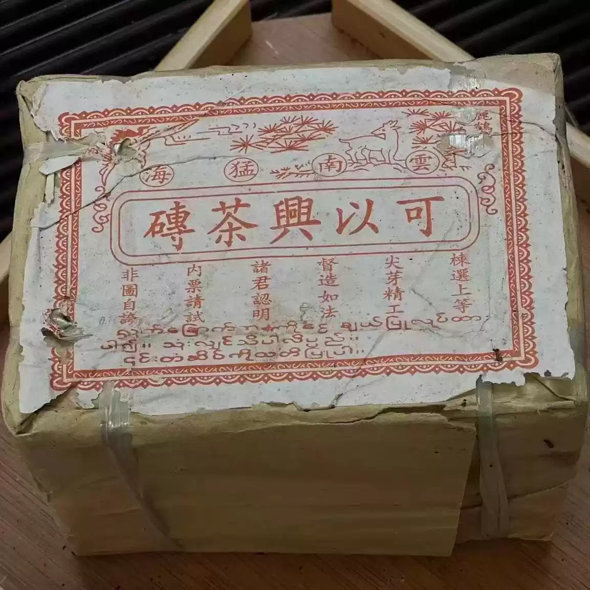 2003年云南勐海普洱陈年生茶砖鸿泰昌老茶砖干仓陈香茶砖250克-淘宝