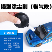Blue Sky model military up model dust dust blowing dust cleaning cleaning brush two-in-one brush brush dust ball