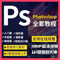 Ps tutorial zero basic course photoshop cutout video graphic design full set of color retouching self-study