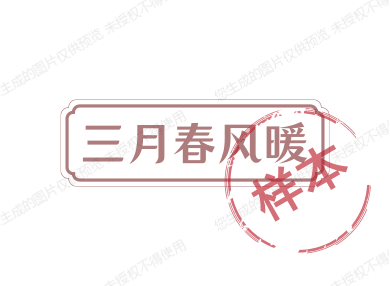 三月春风暖