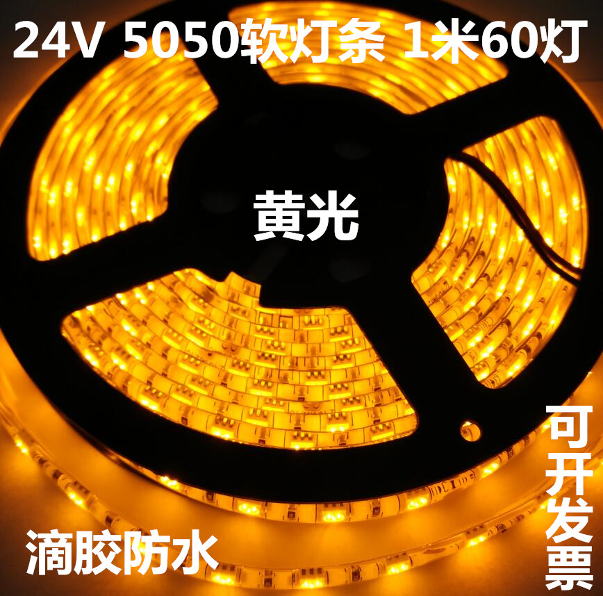 24V LED soft light strip light strip-yellow 60 lamp meter patch 5050 lamp beads-epoxy waterproof-whiteboard