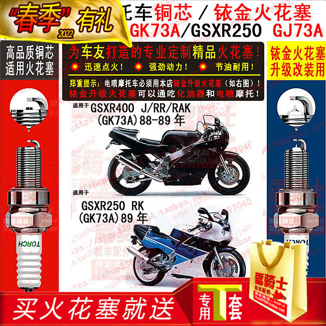 TORCH spark plug applies Suzuki Suzuki GSXR400 GSXR400 GSXR250 GK73A GJ73A GJ73A large row of four cylinders