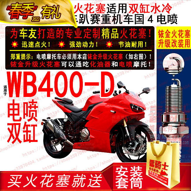 TORCH Iridium spark plug is suitable for five Jiaolong 400 EFI WUBEN five WB400-D two-cylinder locomotive