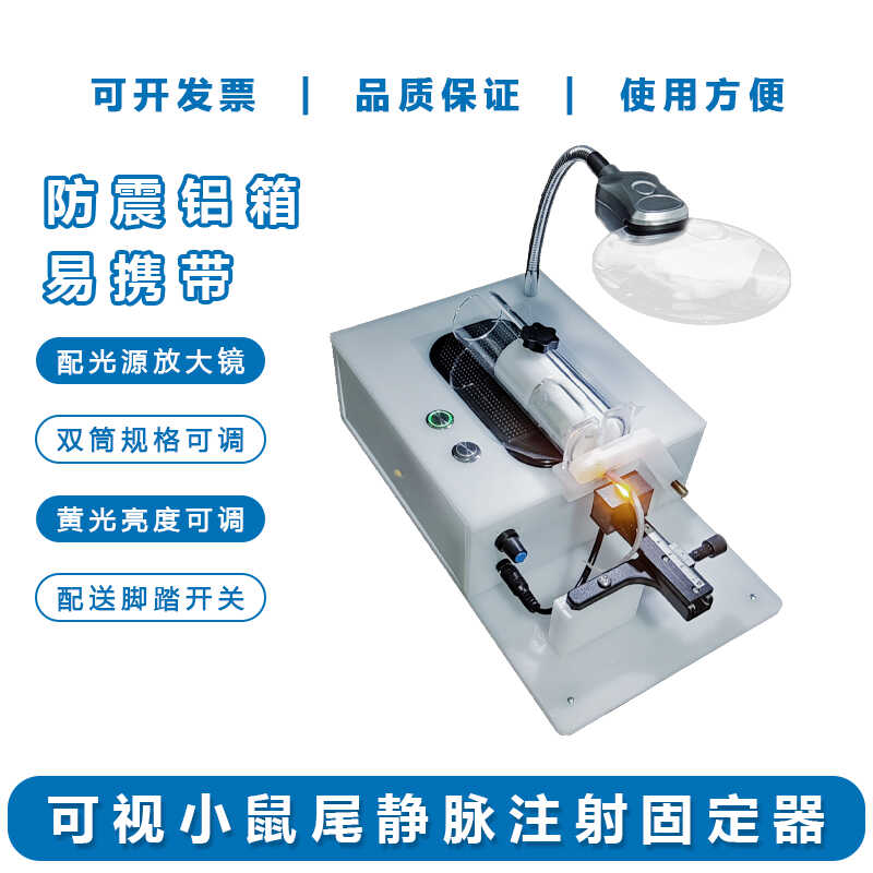 可视尾注射静脉小鼠固定器小鼠尾静脉注射显像仪尾注实验辅助仪器