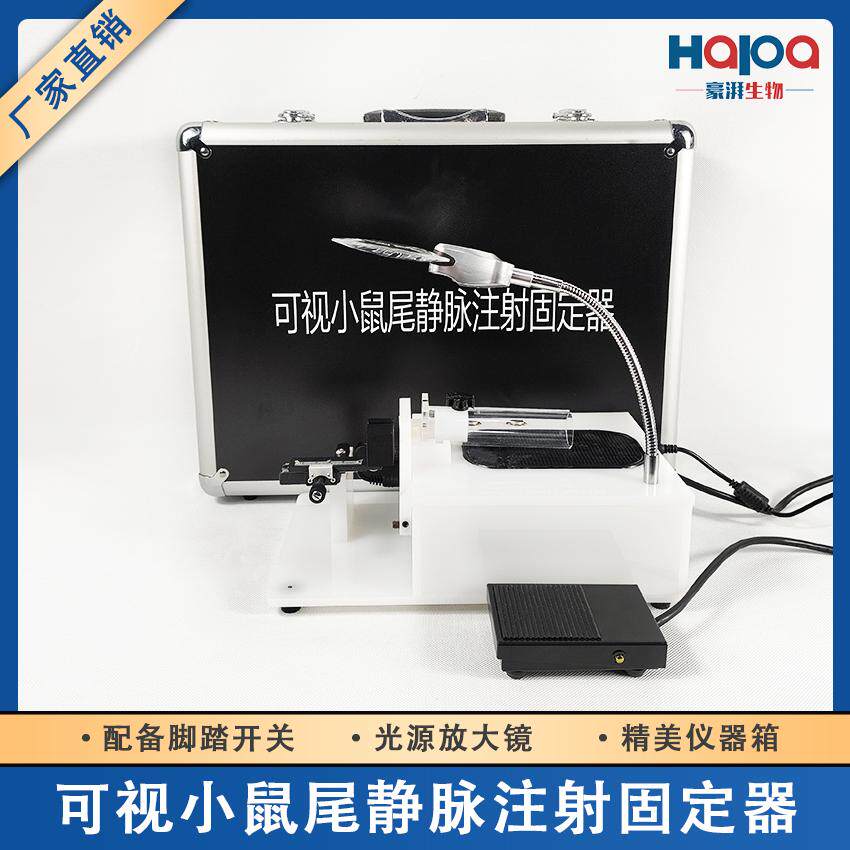 大小鼠可视尾静脉注射固定器实验室鼠尾部注射器带照明可开票顺丰