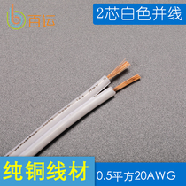 Double two parallel pure copper 2-core white power cord parallel 0 5 square mm led2 two-core PVC flexible wire