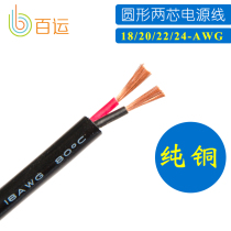 Pure copper enough 18 20 22 wire 24 two core 2 core DIY power cord USB mobile phone charging cable round wire