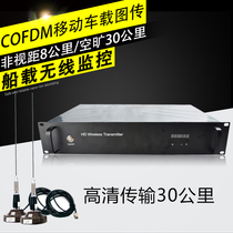 High-power HD wireless car image transmission COFDM can penetrate the diffraction ship-borne communication video monitoring transmission