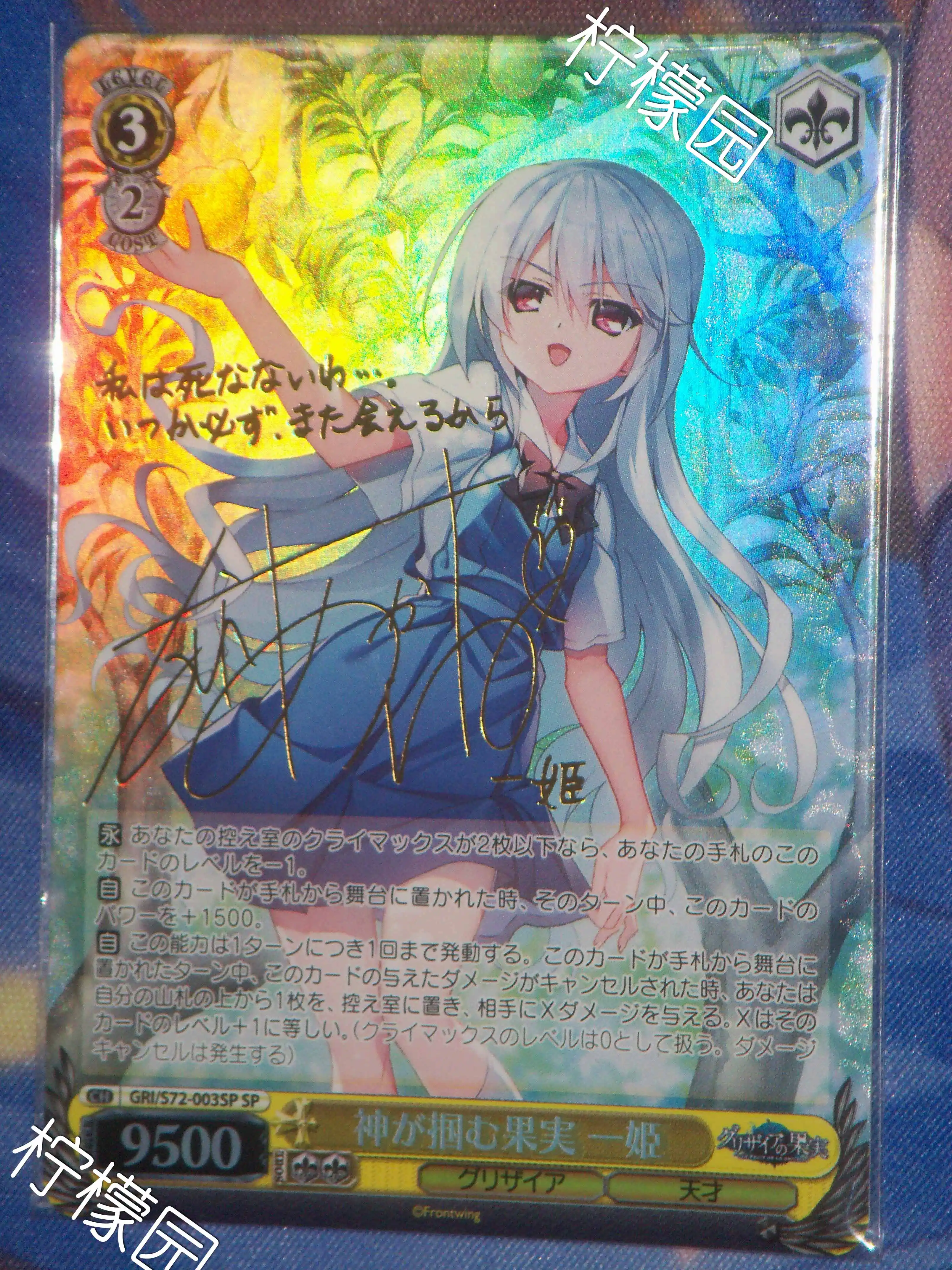 WS】神が掴む果実一姫【SP】 GRI 灰色的果实风见一姬签名