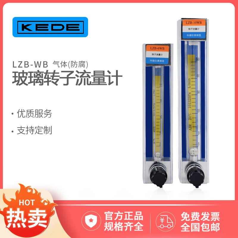KEDE玻璃转子流量计气体液体浮子流量计 实验室用LZB-3WB科德流量计