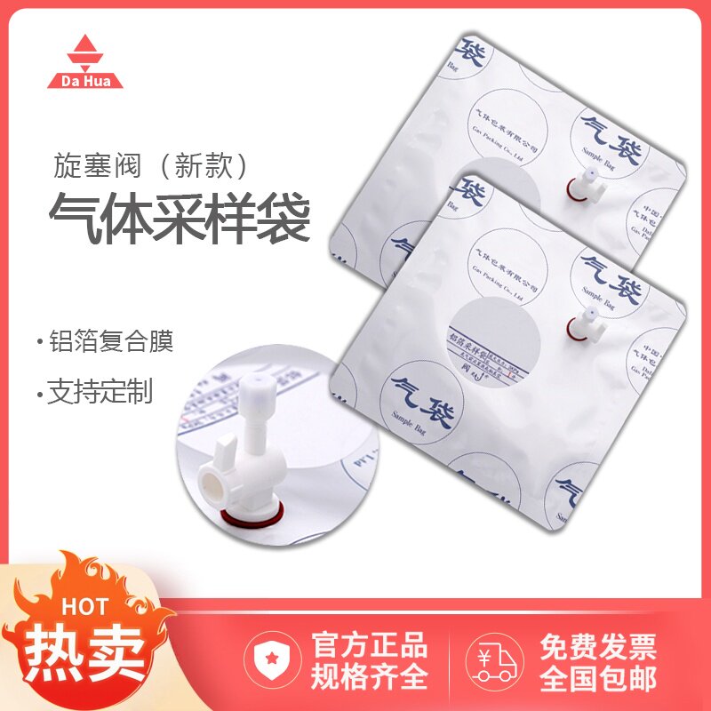 气体采样袋新款铝箔复合膜采集袋旋钮旋塞侧向阀收集袋大华仪器
