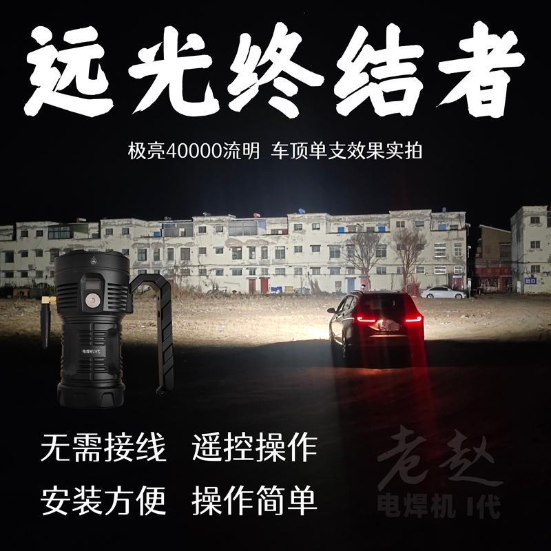 High-Power Strong Light Remote-Controlled Flashlight with Long Battery Life, Wireless Car-Mounted Spotlight, Welding Machine Effect, Outdoor Lighting, Search and Rescue