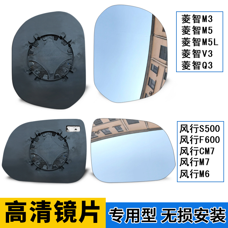 Adapted Dongfeng Wind Ryowise M3 rear photo Lens Rhombus M5V3Q3 Wind Line M7CM7M6F600 rearview mirror sheet