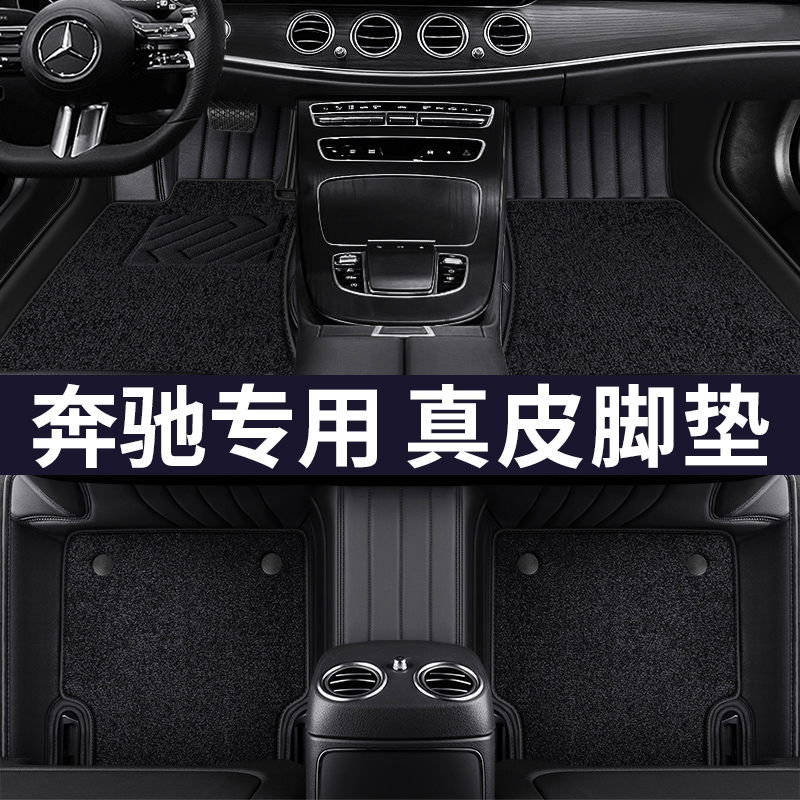 Mercedes-Benz E300L C260L A180L GLB GLA200 GLC300L grade leather fully surrounded car floor mat