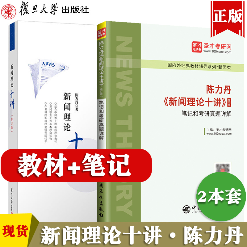 Ten Lectures on Journalism Theory by Chen Lidan, Revised Edition, Textbook Notes, Detailed Explanation of Real Exam Questions, Journalism and Communication Studies Graduate Exam Textbook Guide, Can Be Used with Introduction to Journalism by Li Liangrong, Communication Studies Textbook by Guo Qingguang, Pdf, Shengcai
