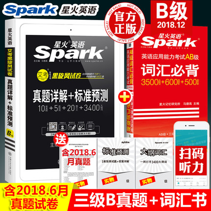 三级B真题+b级词汇】2018年12月星火大学英