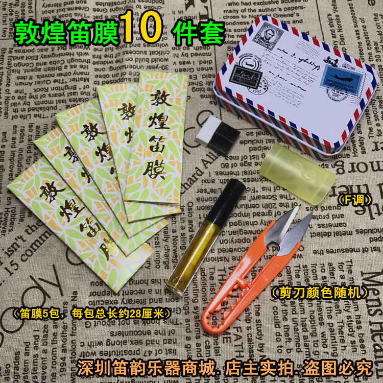 Dunhuang flute membranes 10 pieces of suit) Flute film 5 packs solid flute film glue Hide Glue plant glue protectors to contain iron boxes