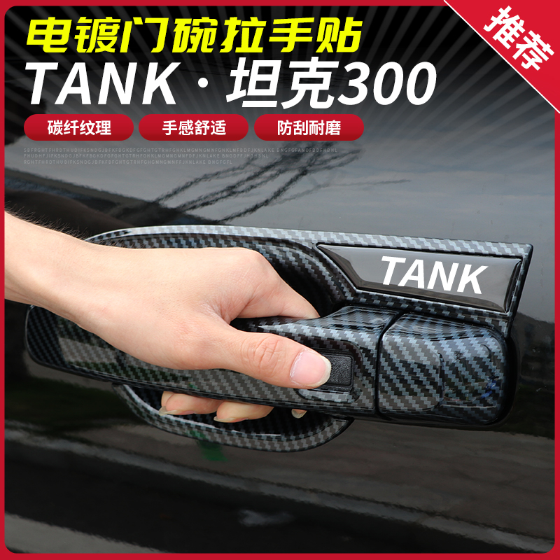 Tank 300 door bowl handle outer door handle carbon fiber black decorative scratch-resistant patch sequin special modification exterior
