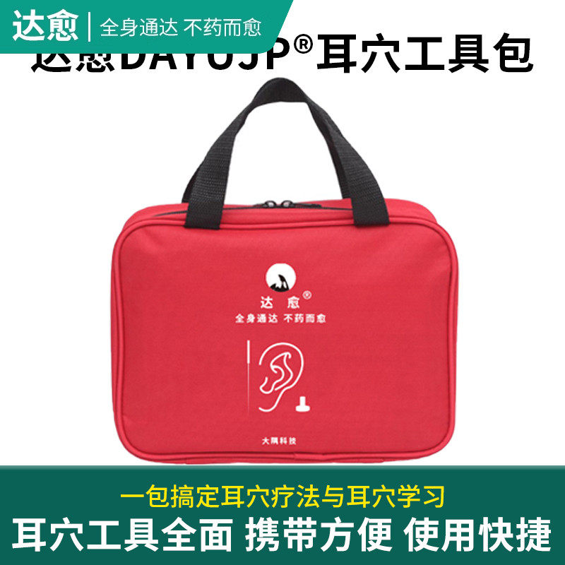 达愈耳穴工具包耳穴工作者套餐包携带方便工具多穴位收纳包多功能