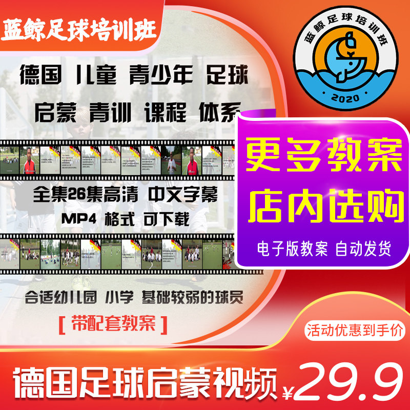 Blue Whale Sports 2022 German Football Enlightenment Teaching Youth Training Children's Football Course Training Film Campus Coach