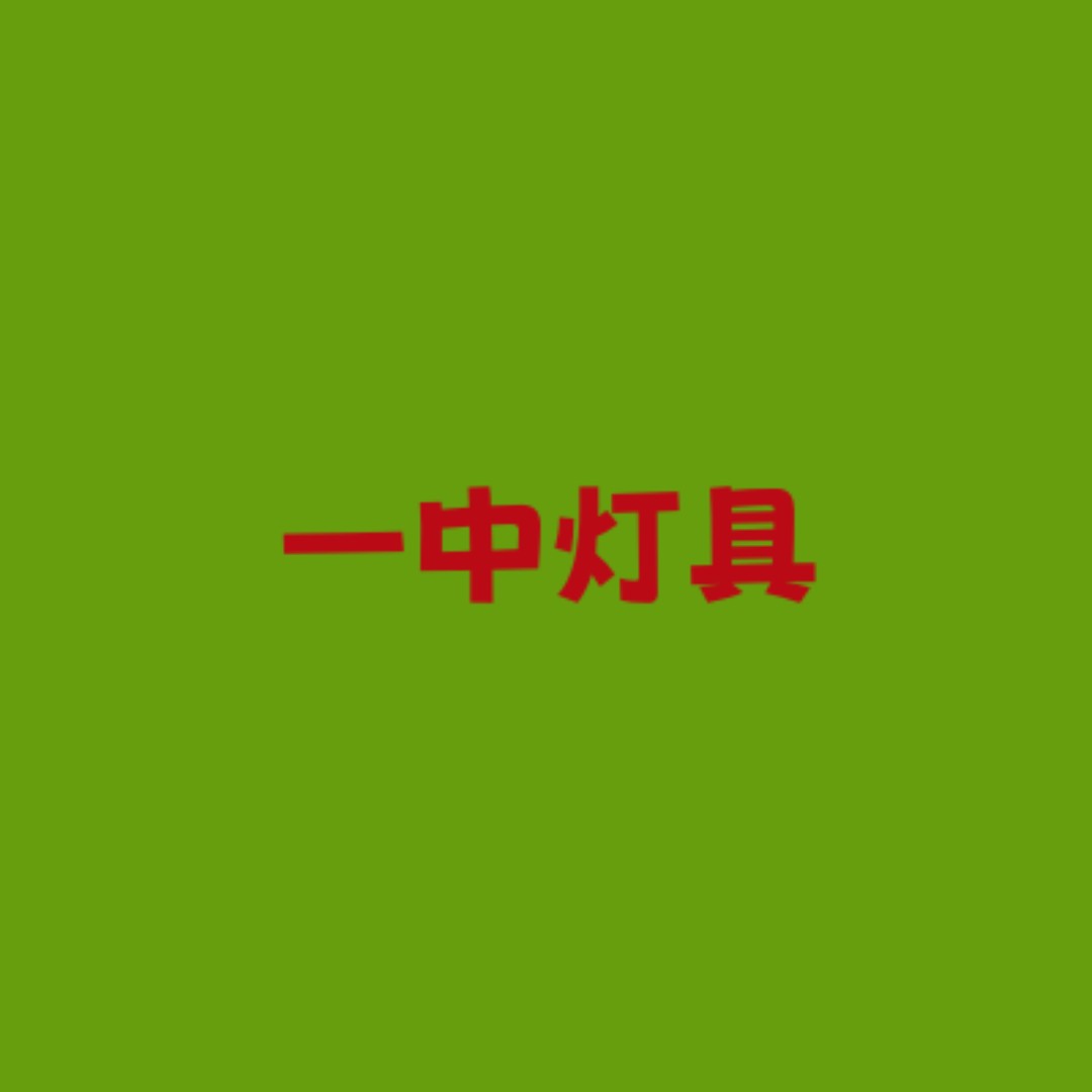 一中灯具
