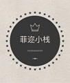 菲迩小栈巧克力
