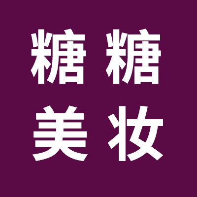 糖糖的美妆