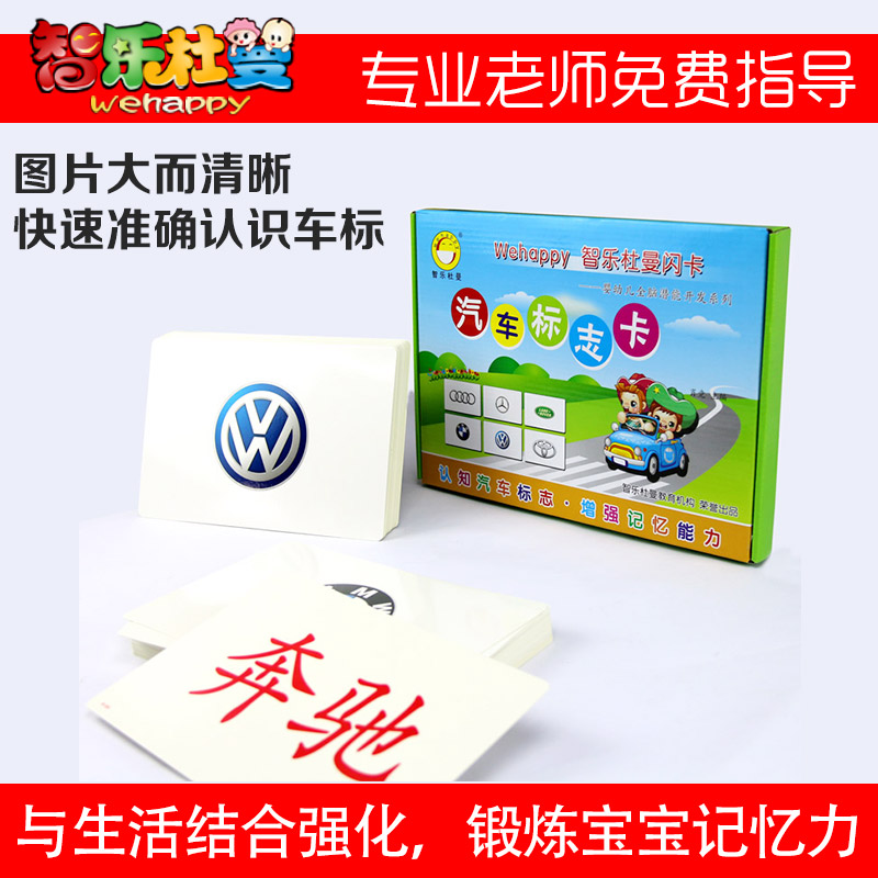Zhile Duman car logo flash card 96 cards to stimulate the potential of the right brain development cards Parent-child game interactive flash card