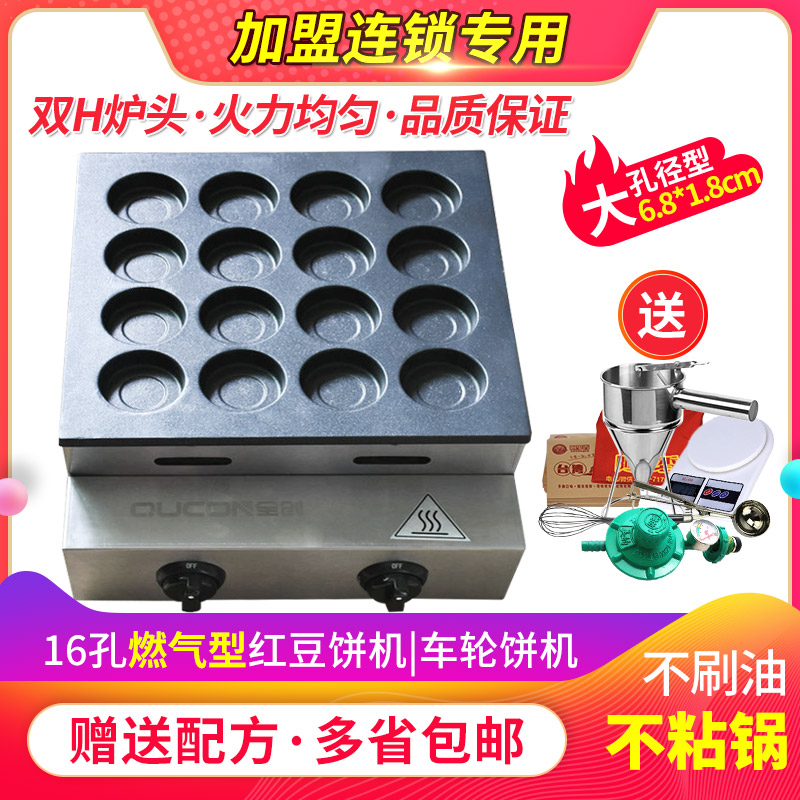 Commercial all-create 16-hole gas wheel cake machine Taiwan big hole red bean cake machine gift tool technical formula