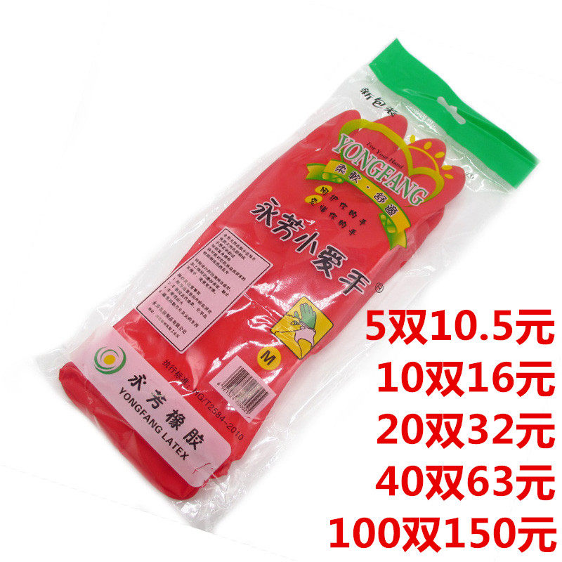 Suit Yongfang small love hand household gloves Thin dishwashing laundry rubber rubber cleaning women's latex gloves