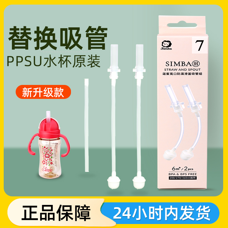 Taiwan Little Lion King Simmba PPSU Slip Cover Straw Cup 240m Water Cup Straw Group Replacement Accessories Straws