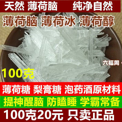 天然薄荷腦中藥材薄荷冰醇藥用食用級提神醒腦清涼噴霧還有薄荷油