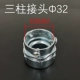 Трехколонный сустав φ32-G1 1/4