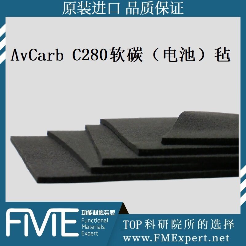 AvCarb C280软碳毡燃料电池碳能亲水碳毡东丽疏水碳纸