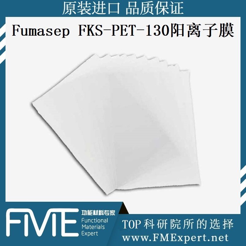 Fumasep FKS-PET-130阳离子膜PEM质子交换膜CEM富马离子树脂Fuma