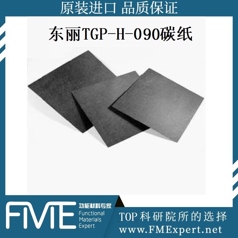 Toray TGP-H-090亲水东丽碳纸气体扩散层GDL疏水PTFE